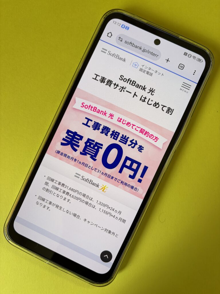 SoftBank 光 工事費サポート はじめて割