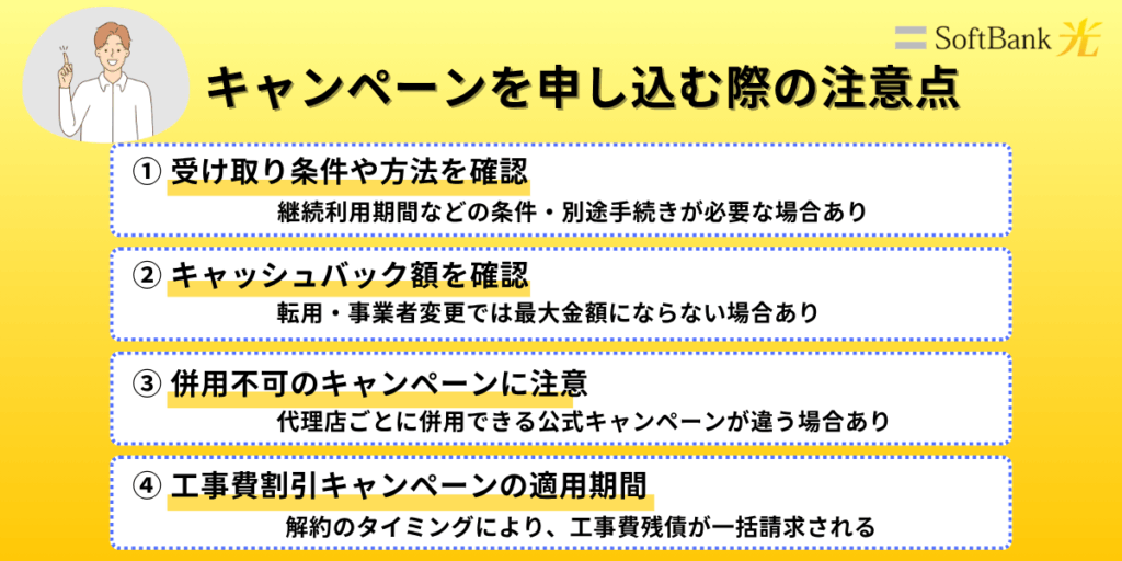ソフトバンク光キャンペーンの注意点