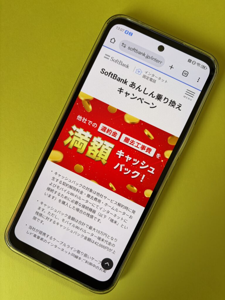 SoftBank あんしん乗り換えキャンペーン