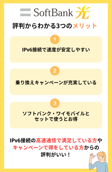 ソフトバンク光評判からわかるメリット
