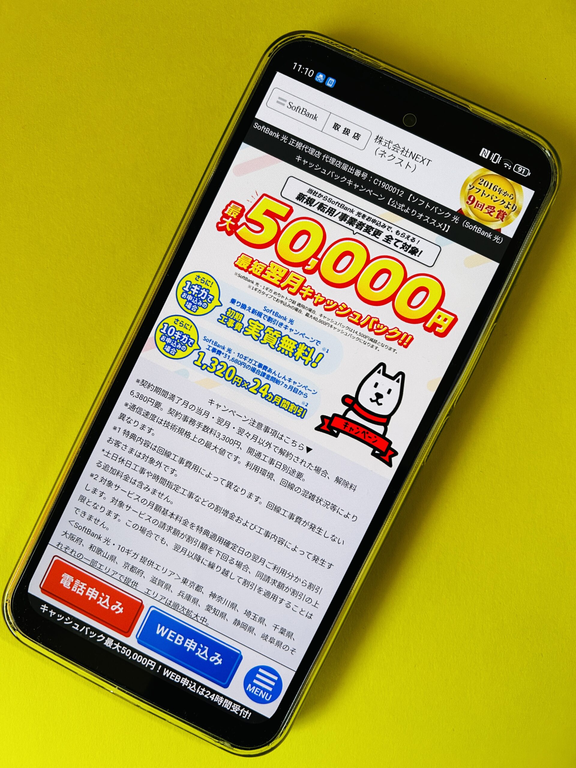 ソフトバンク光代理店ネクストのトップ画面