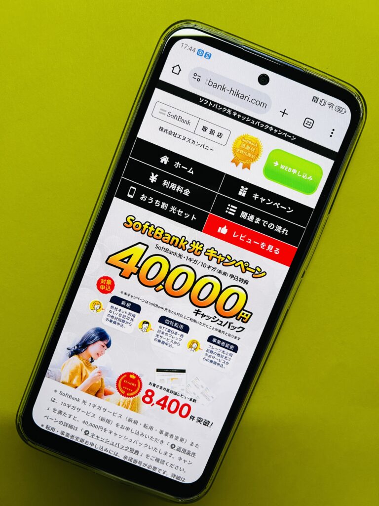 ソフトバンク光エヌズカンパニーのトップ画面