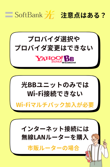 ソフトバンク光プロバイダについての注意点