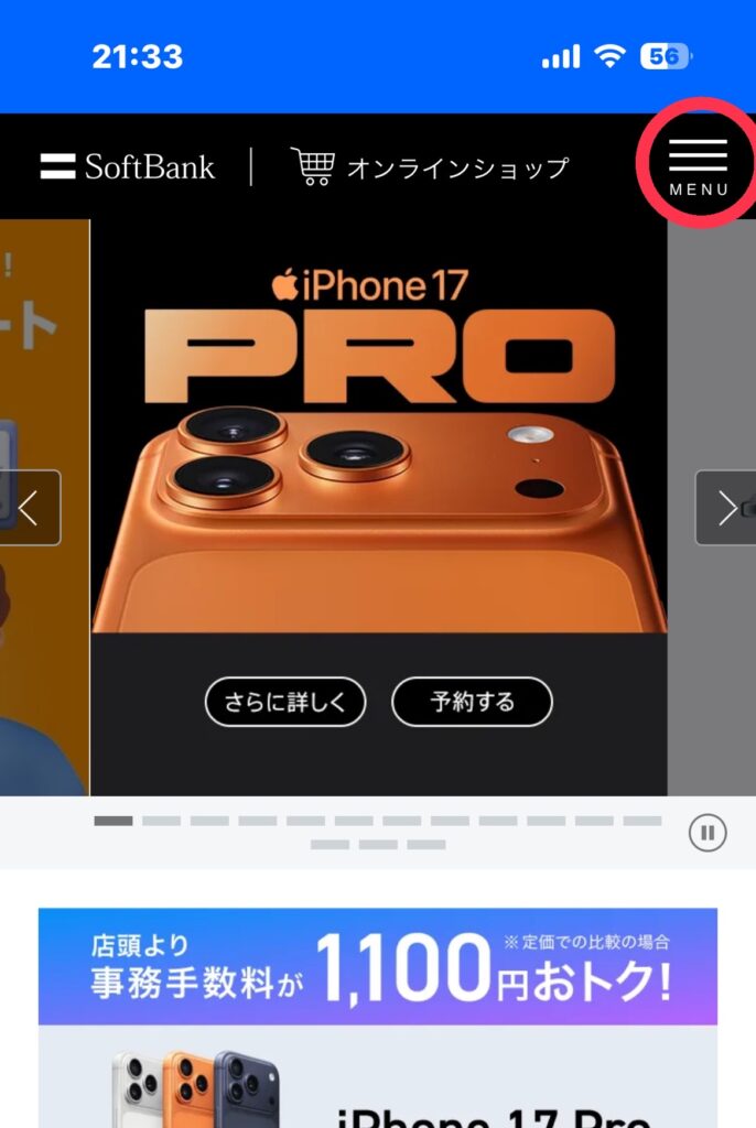 ソフトバンクオンラインショップ申し込み手順【MENU】