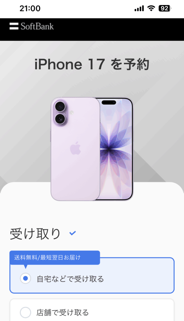 ソフトバンクオンラインショップ申し込み手順【受け取り/手続き/お客様情報】
