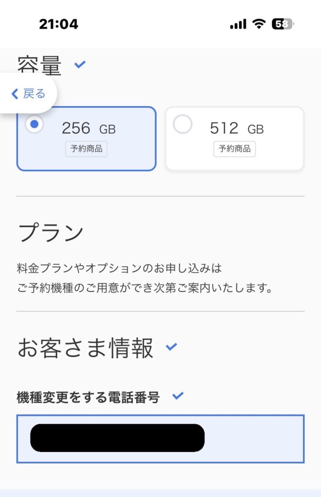 ソフトバンクオンラインショップ申し込み手順【お客様情報】