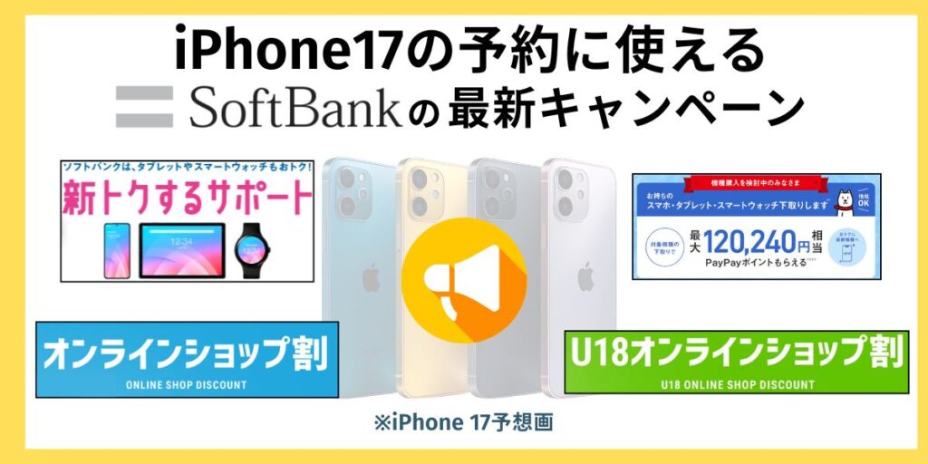 ソフトバンク iPhone17 予約　iPhone 17の予約に使えるソフトバンクの最新キャンペーン
