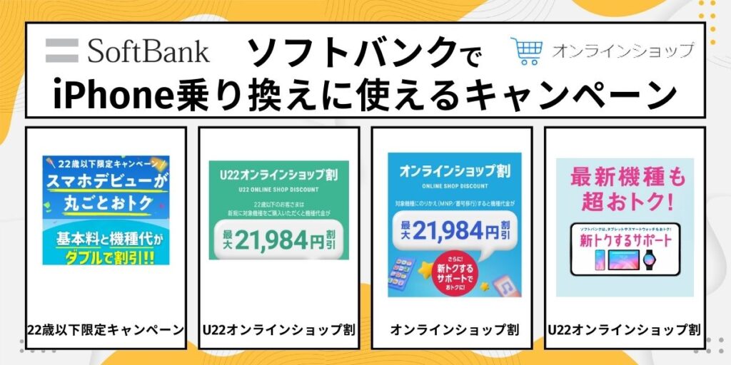ソフトバンクでiPhone乗り換えに使えるキャンペーン