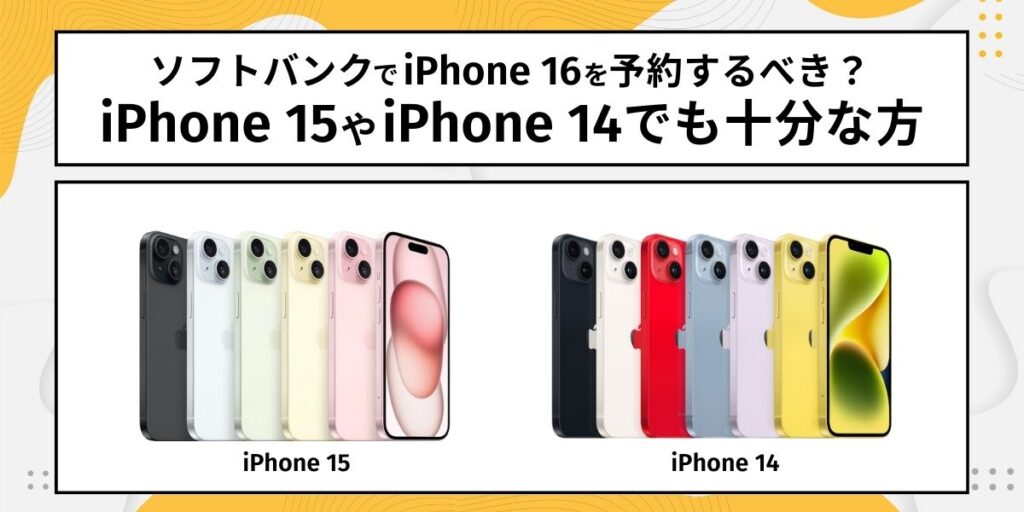 ソフトバンクでiPhone16を予約するべき?iPhone 15やiPhone 14でも十分な方