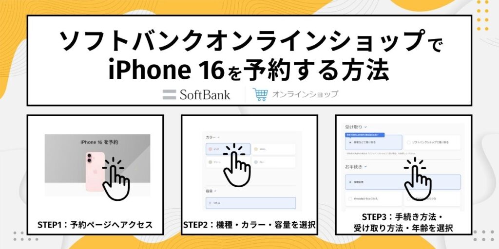 ソフトバンクオンラインショップでiPhone16を予約する方法