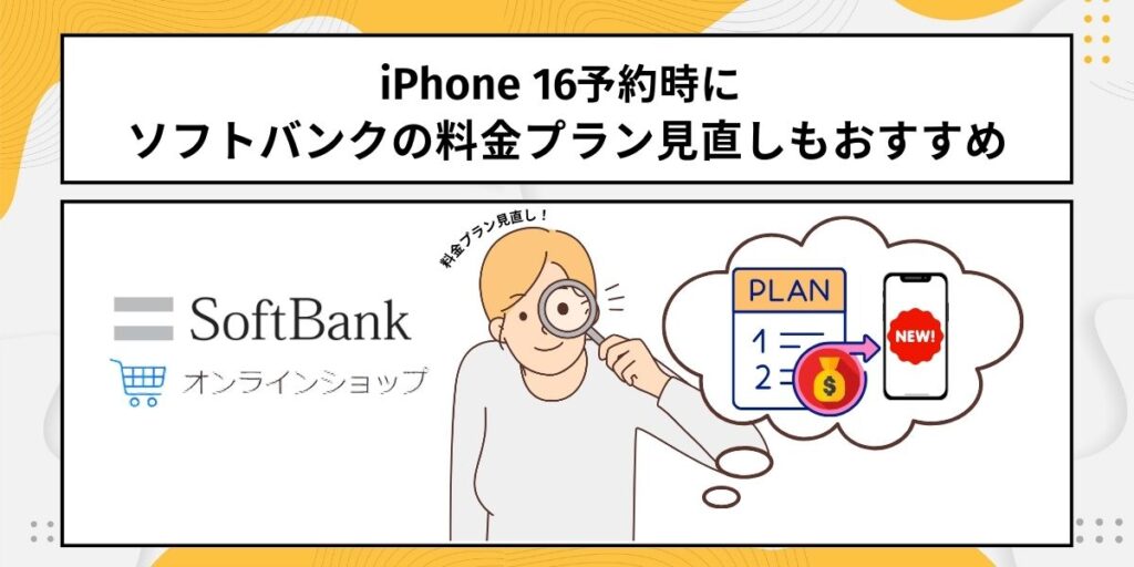 iPhone16予約時にソフトバンクの料金プラン見直しもおすすめ