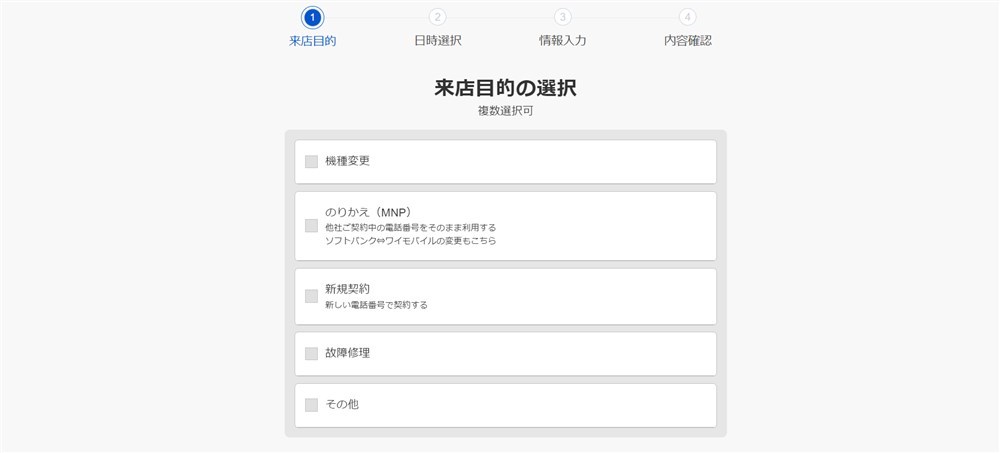 ソフトバンクでiPhone16を予約するための来店目的選択画面