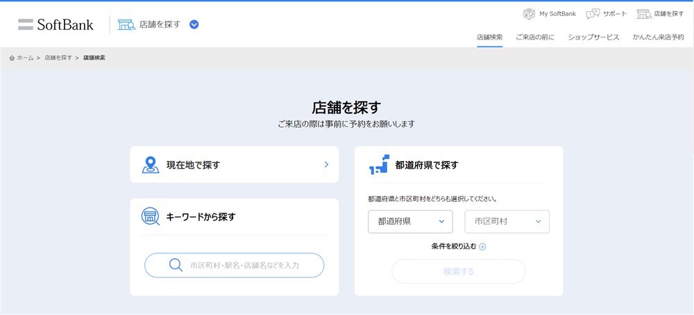 ソフトバンクでiPhone16を予約するための店舗検索画面