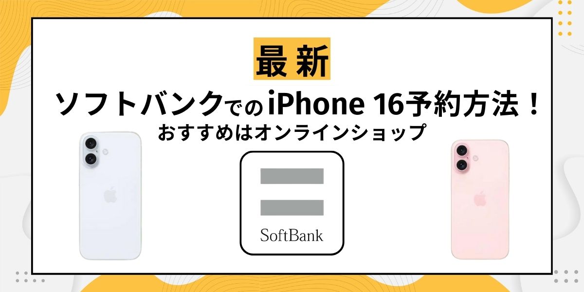ソフトバンクでiPhone 16を予約する方法