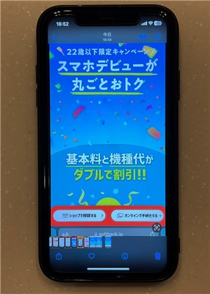 ソフトバンクでiPhone 16を予約するのに活用する22歳以下限定キャンペーン画面