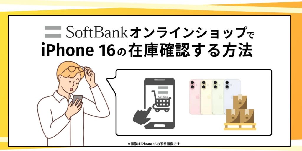 ソフトバンクオンラインショップでiPhone16の在庫確認する方法