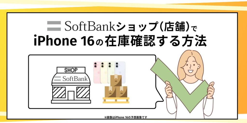 ソフトバンクショップ（店舗）でiPhone16の在庫確認する方法