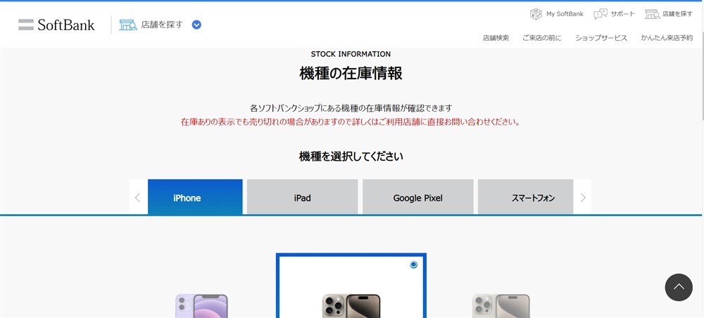 ソフトバンクの機種の在庫情報検索ページ