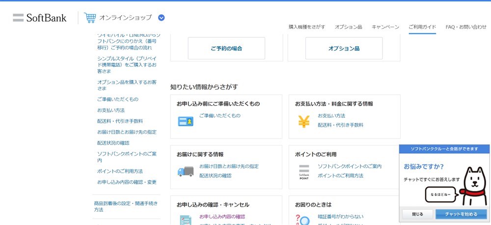 ソフトバンクのご利用ガイドメニュー詳細