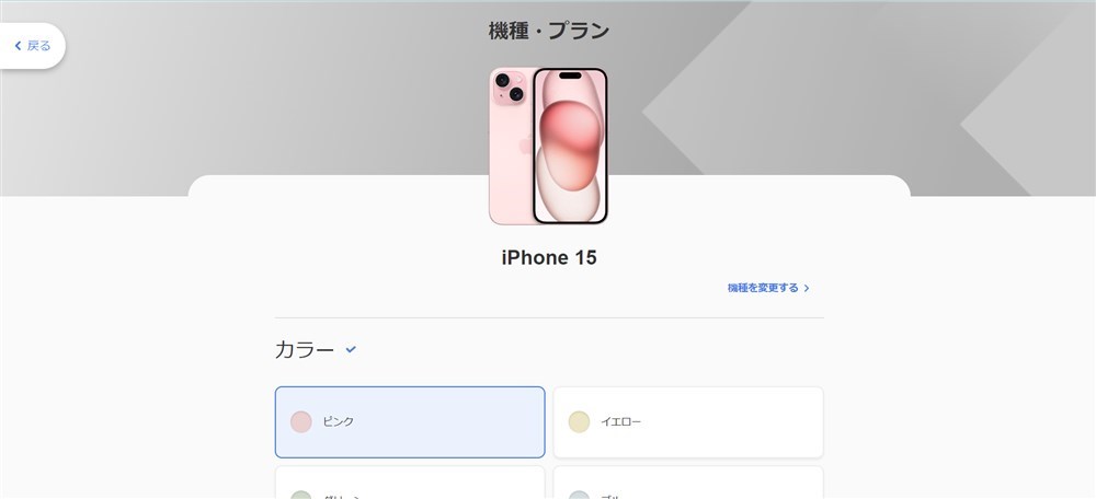 iPhone 15の購入画面
