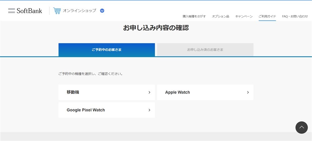 ソフトバンクの申込内容確認画面