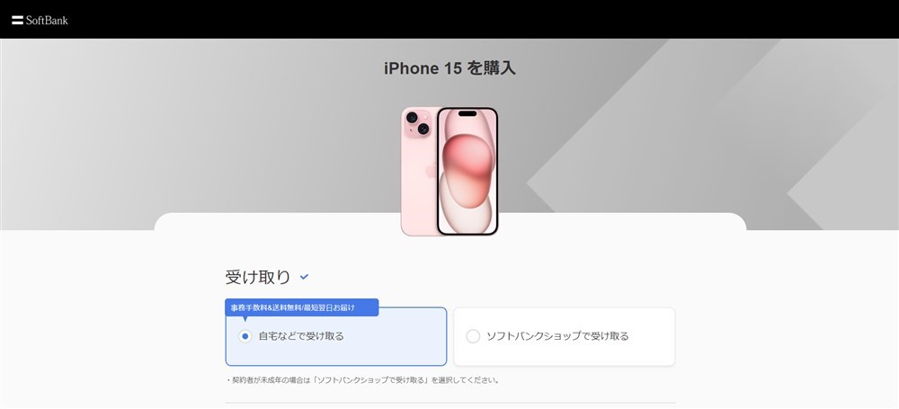 ソフトバンクのiPhone 15の購入画面