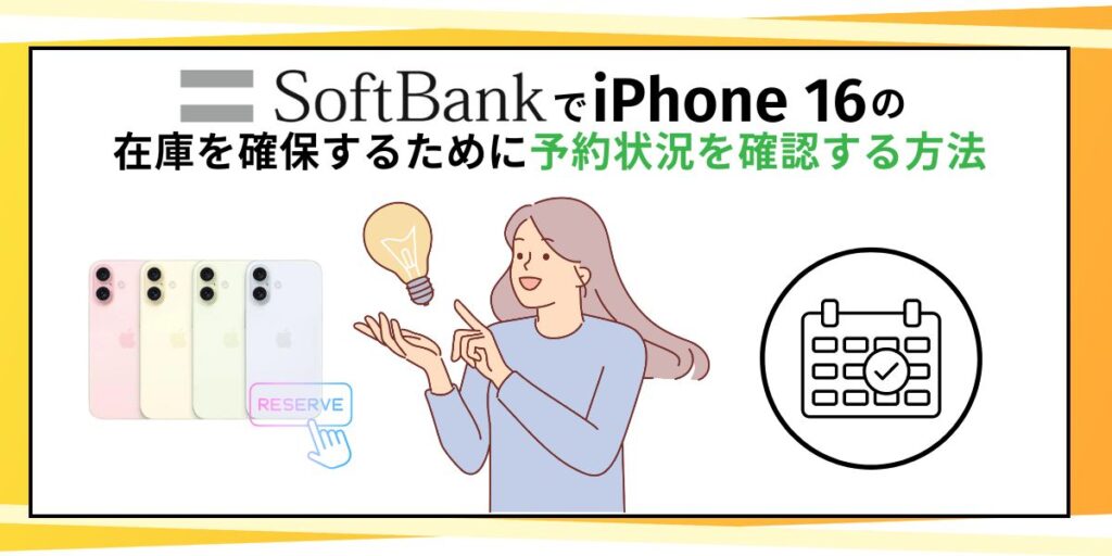 ソフトバンクでiPhone16の在庫を確保するための予約状況を確認する方法