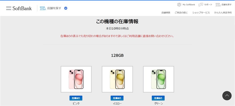 ソフトバンクショップの在庫詳細