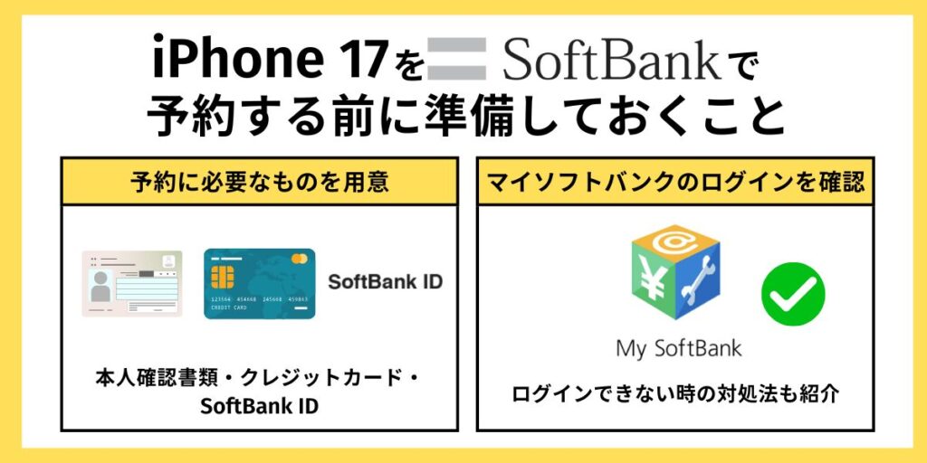 ソフトバンク iPhone17 予約　iPhone 17をソフトバンクで予約する前に準備しておくこと