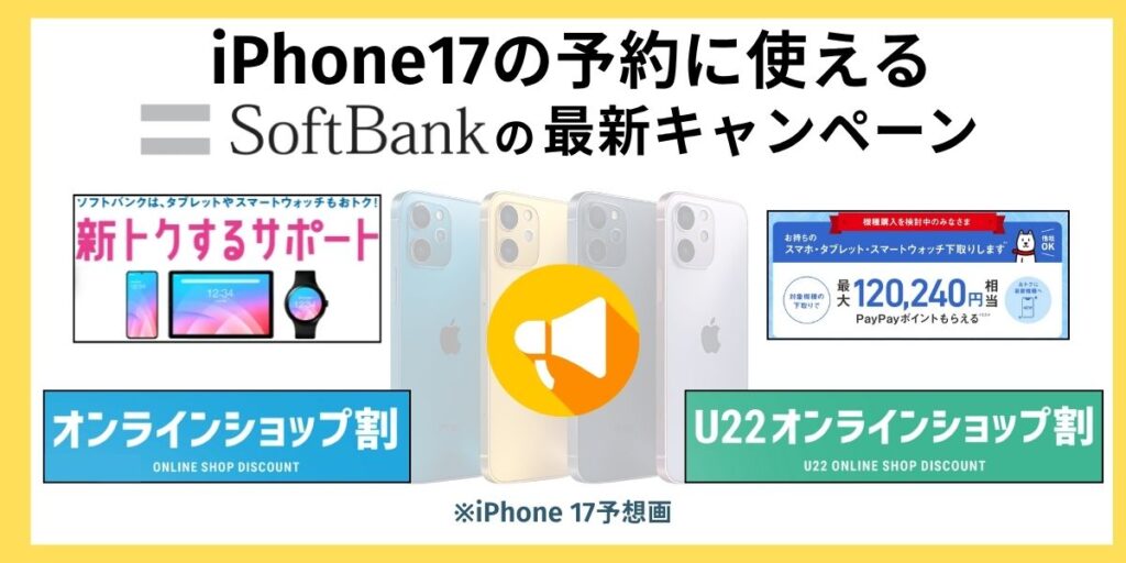 ソフトバンク iPhone17 予約　iPhone 17の予約に使えるソフトバンクの最新キャンペーン