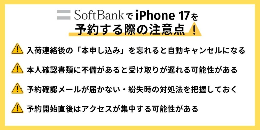 ソフトバンク iPhone17 予約　ソフトバンクでiPhone 17を予約する際の注意点