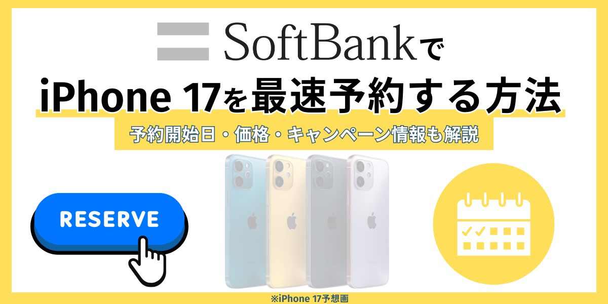 ソフトバンク iPhone17 予約
