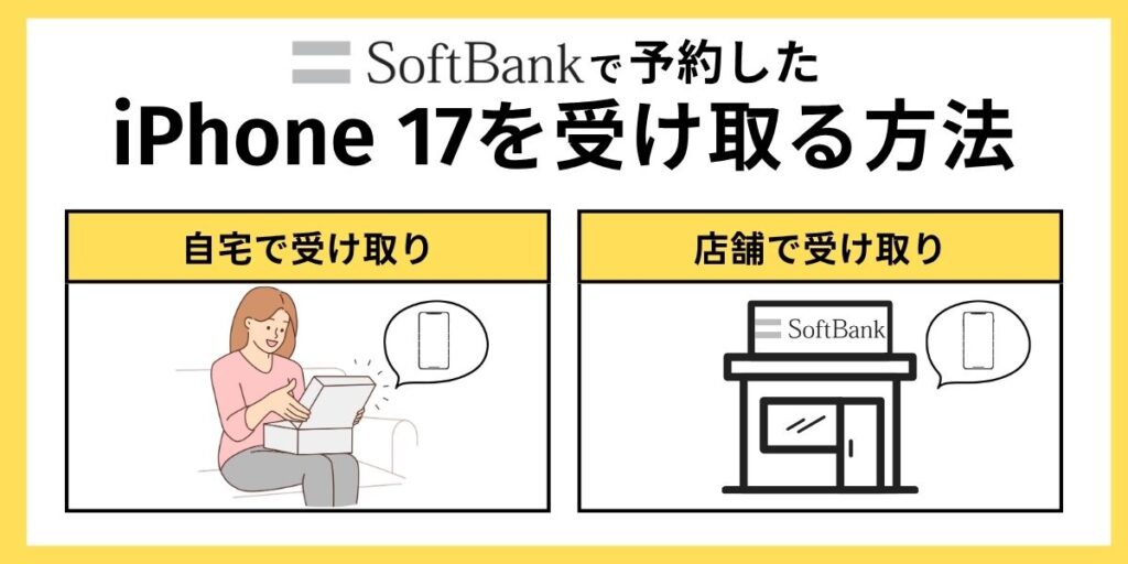 ソフトバンク iPhone17 予約　ソフトバンクで予約したiPhone 17を受け取る方法