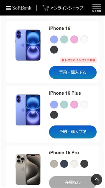 ソフトバンク iPhone17 予約　予約するiPhoneを選択