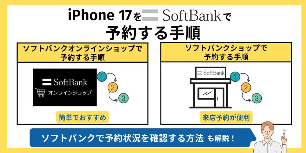 ソフトバンク iPhone17 予約　iPhone 17をソフトバンクで予約する手順