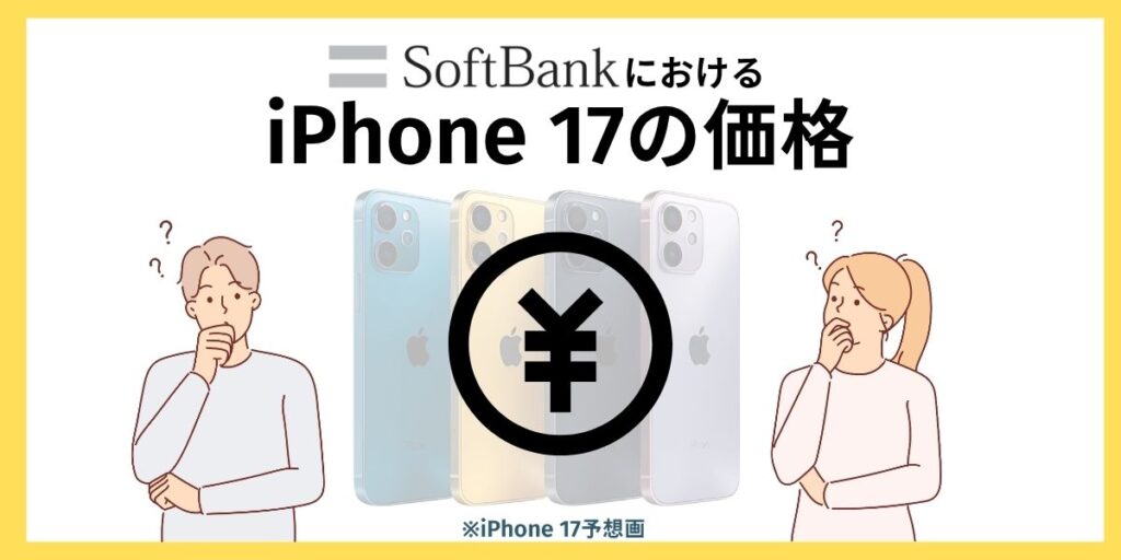 ソフトバンク iPhone17 予約　ソフトバンクにおけるiPhone 17の価格