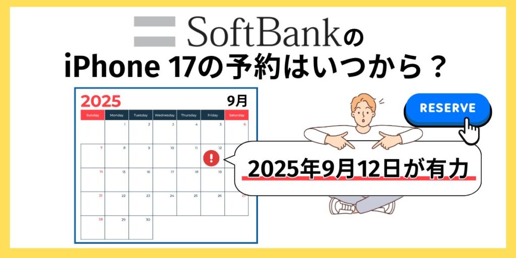 ソフトバンク iPhone17 予約　ソフトバンクのiPhone 17の予約はいつから？