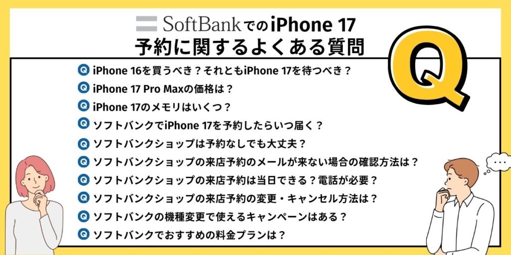 ソフトバンク iPhone17 予約　ソフトバンクでのiPhone 17予約に関するよくある質問