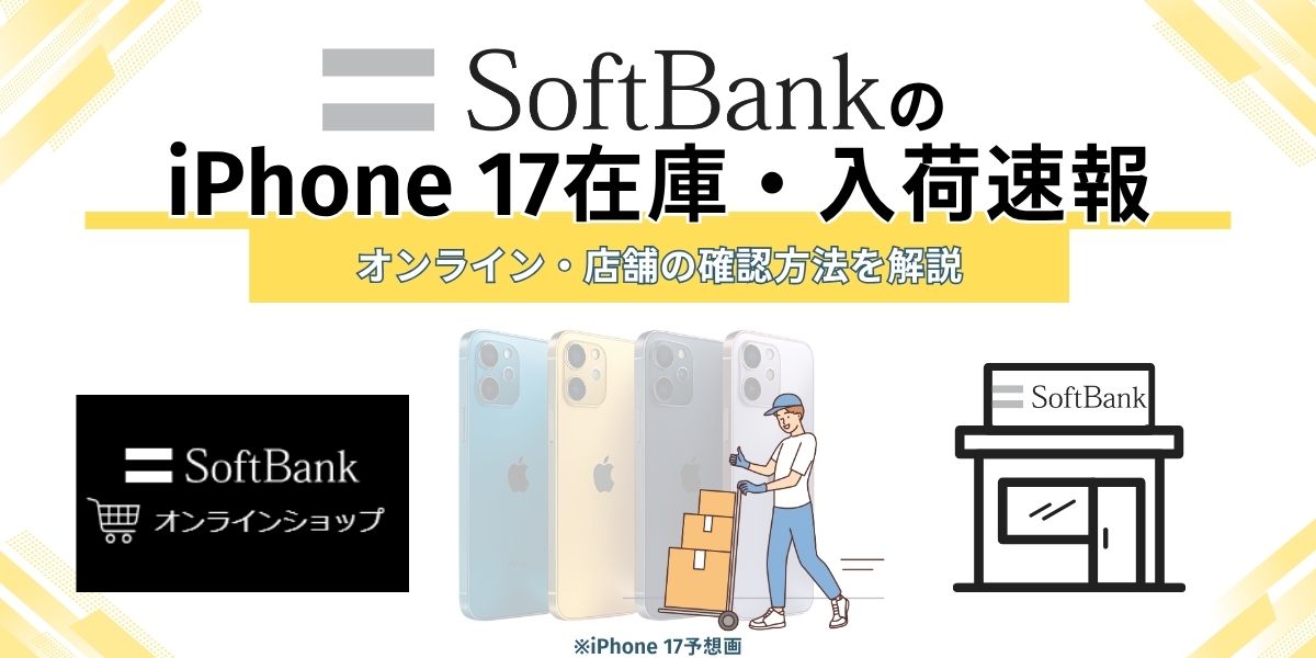 ソフトバンク iPhone17 在庫