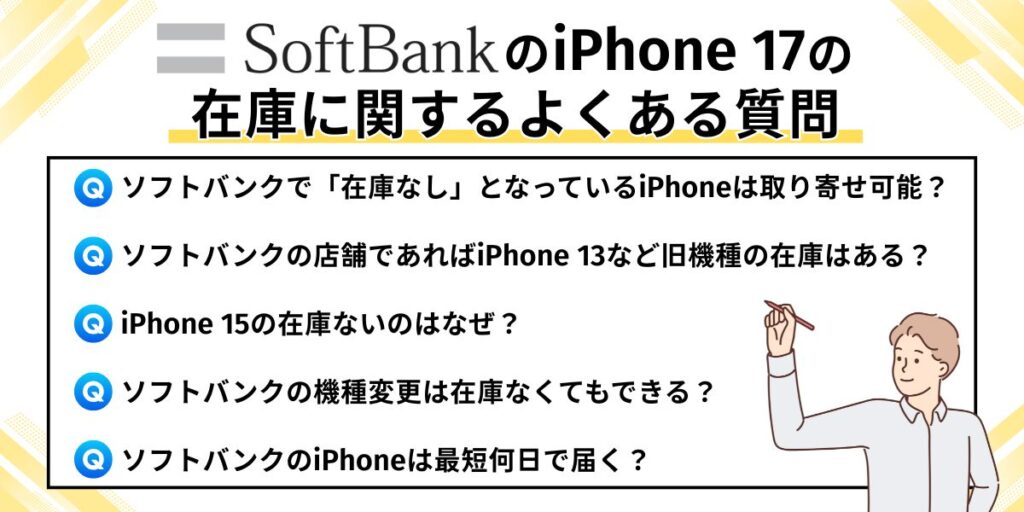 ソフトバンク iPhone17 在庫　ソフトバンクのiPhone 17の在庫に関するよくある質問