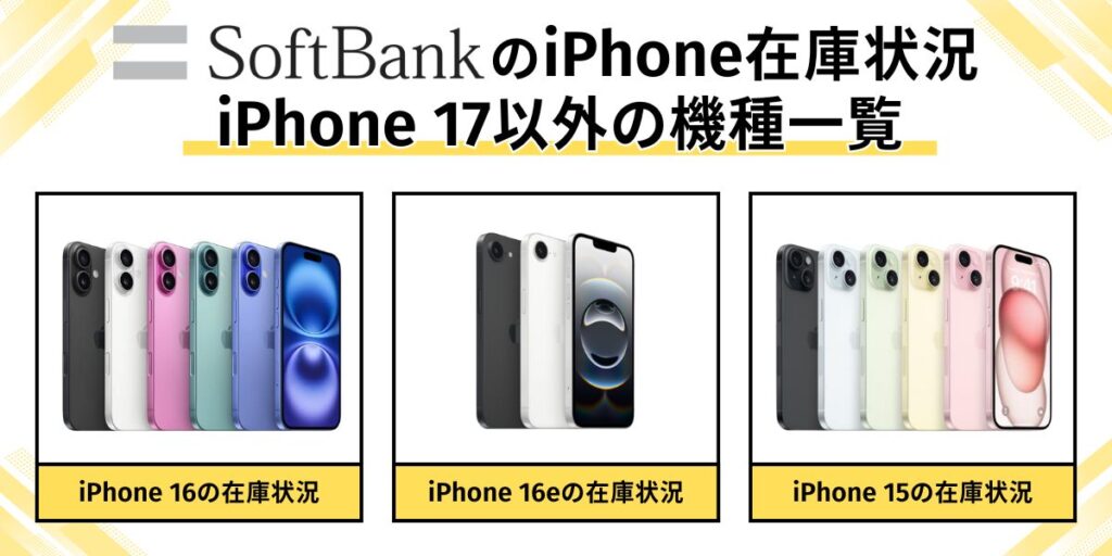 ソフトバンク iPhone17 在庫　ソフトバンクのiPhone在庫状況｜iPhone 17以外の機種一覧