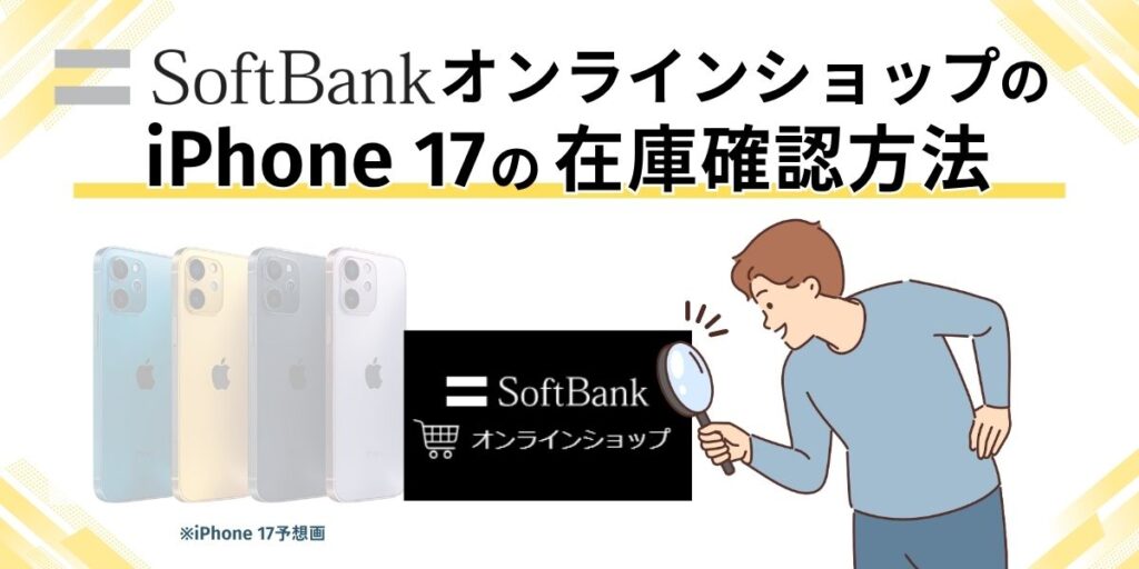 ソフトバンク iPhone17 在庫　ソフトバンクオンラインショップのiPhone 17の在庫確認方法