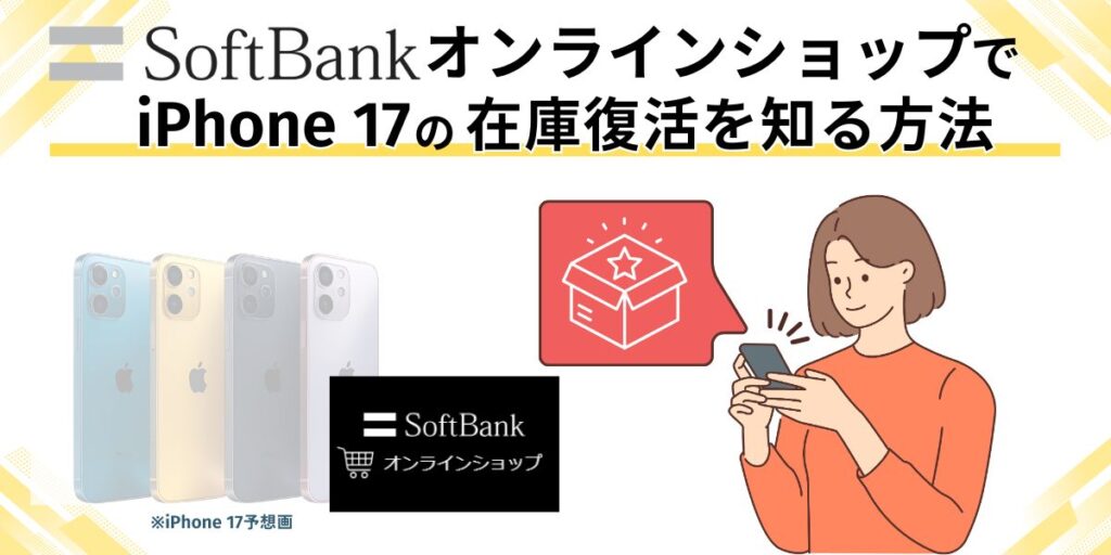 ソフトバンク iPhone17 在庫　ソフトバンクオンラインショップでiPhone 17の在庫復活を知る方法