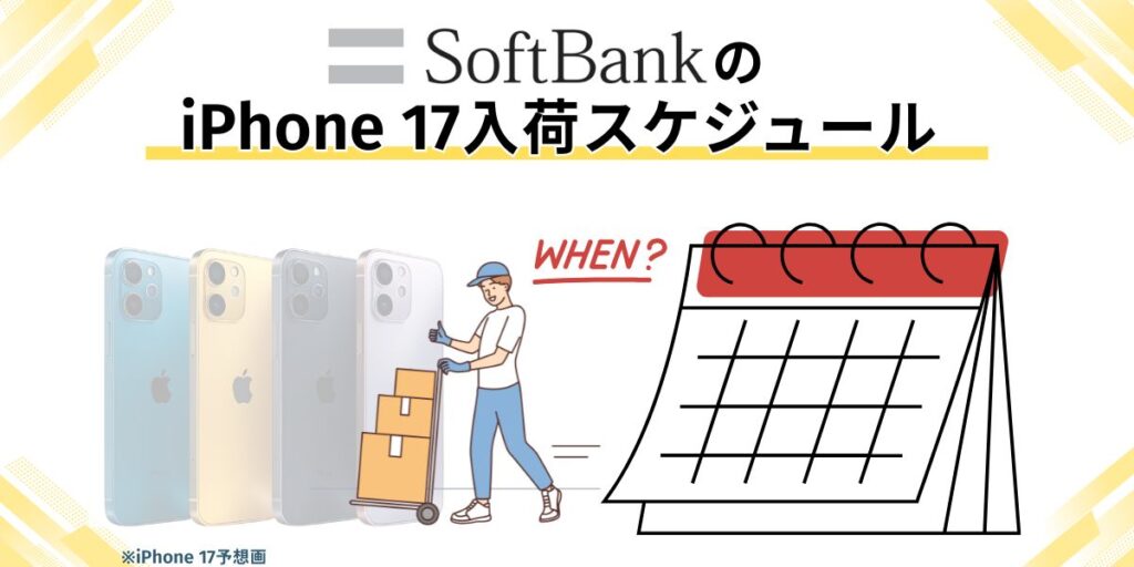 ソフトバンク iPhone17 在庫　ソフトバンクのiPhone 17入荷スケジュール