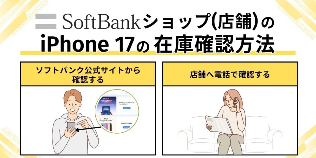 ソフトバンク iPhone17 在庫　ソフトバンクショップ（店舗）のiPhone 17の在庫確認方法
