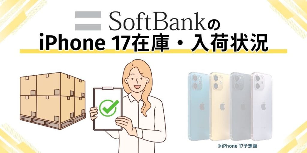 ソフトバンク iPhone17 在庫　ソフトバンクのiPhone 17在庫・入荷状況