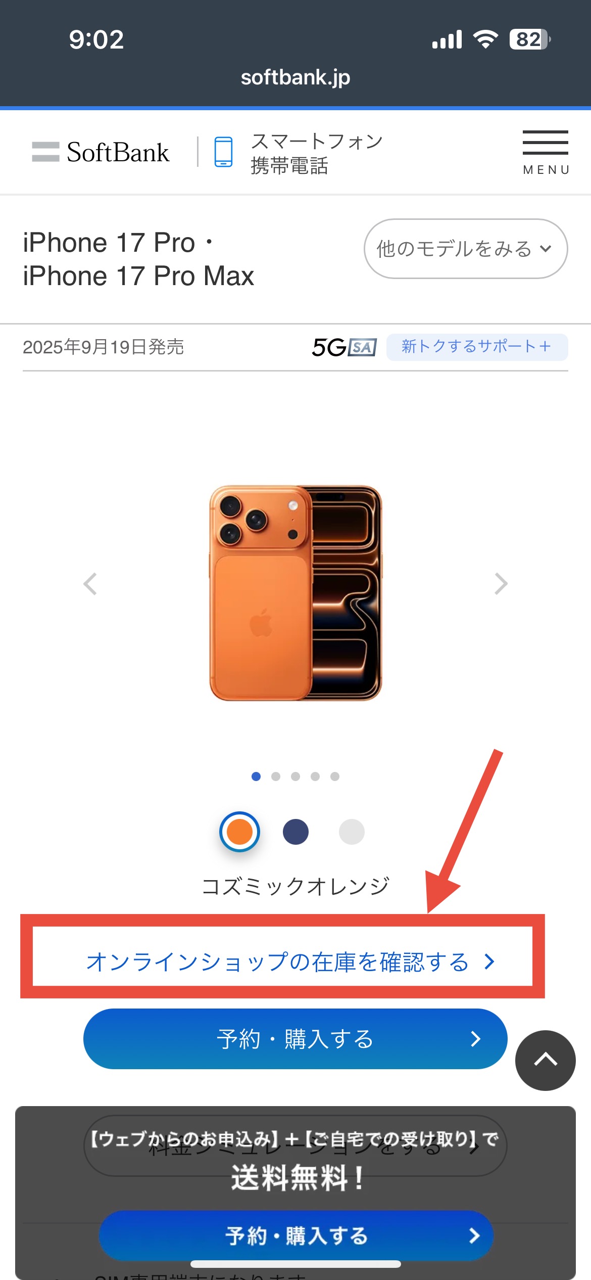 ソフトバンクオンラインショップの在庫確認手順5
