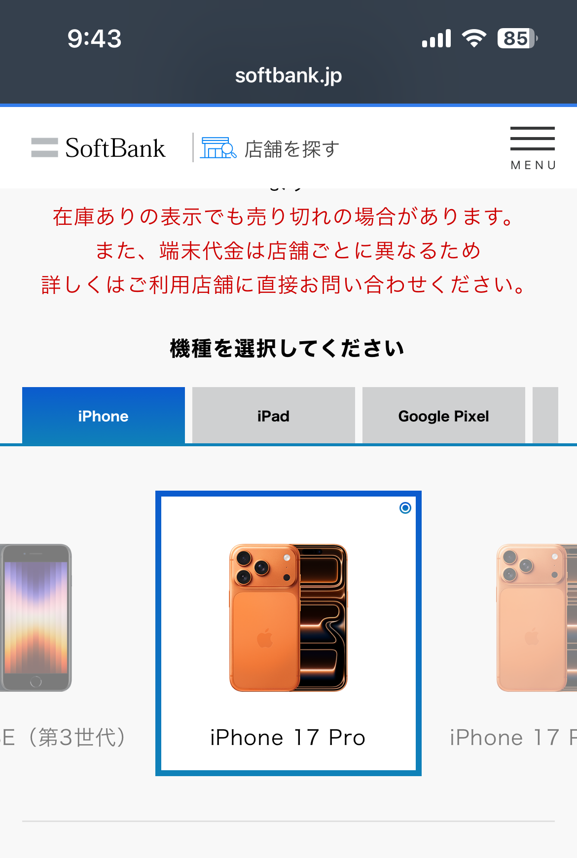 ソフトバンク iPhone17 在庫 在庫検索したいiPhoneを選択