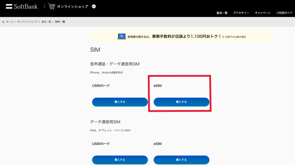 ソフトバンクオンラインショップ　eSIM