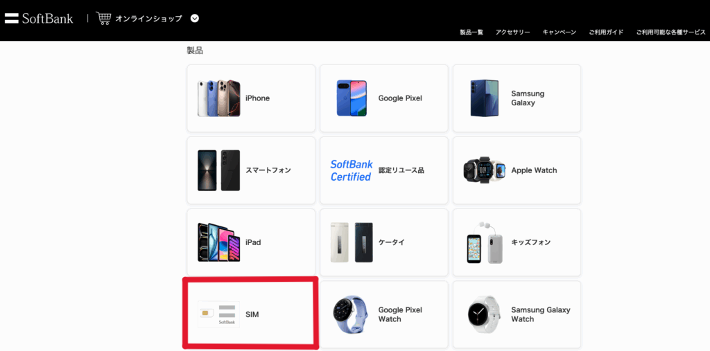 ソフトバンクオンラインショップ